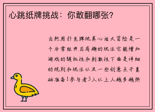 心跳纸牌挑战：你敢翻哪张？