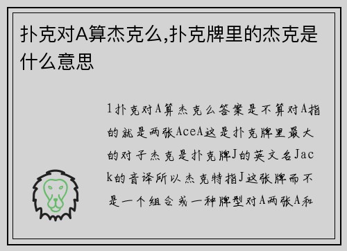 扑克对A算杰克么,扑克牌里的杰克是什么意思