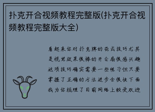 扑克开合视频教程完整版(扑克开合视频教程完整版大全)