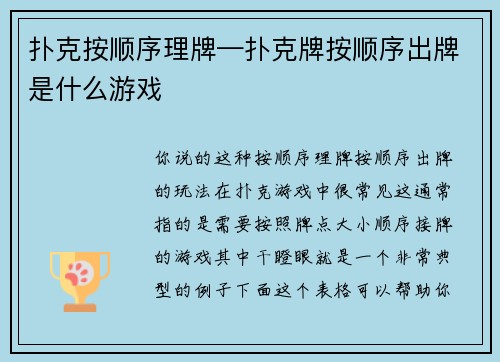 扑克按顺序理牌—扑克牌按顺序出牌是什么游戏