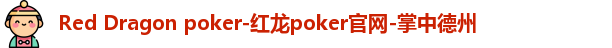 reddragonpoker红龙扑克官网下载
